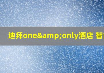 迪拜one&only酒店 智能化